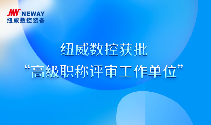 海洋之神·hy590(中国)最新官方网站数控获批高级职称自主评审权